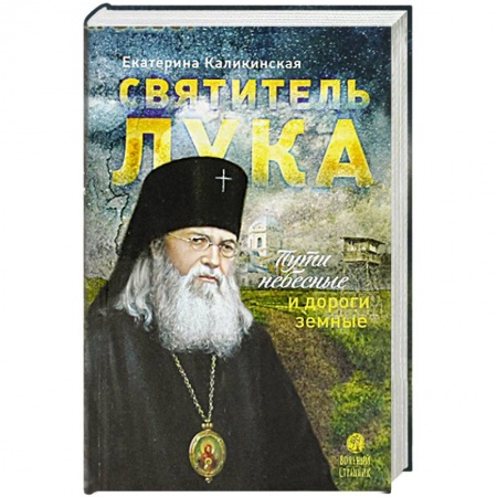 Жития русских святых, жизнеописания церковных деятелей, книга Святитель Лука. Пути небесные и дороги земные купить по низкой цене