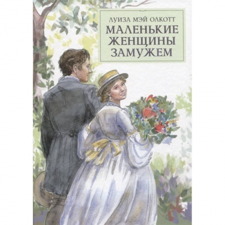 Зарубежная классика, книга Маленькие женщины замужем купить по низкой цене