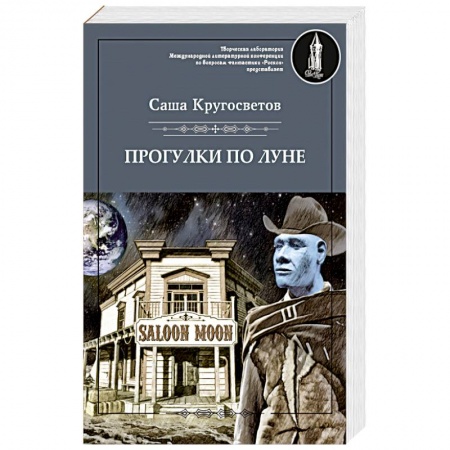 Боевая фантастика, книга Прогулки по Луне купить по низкой цене