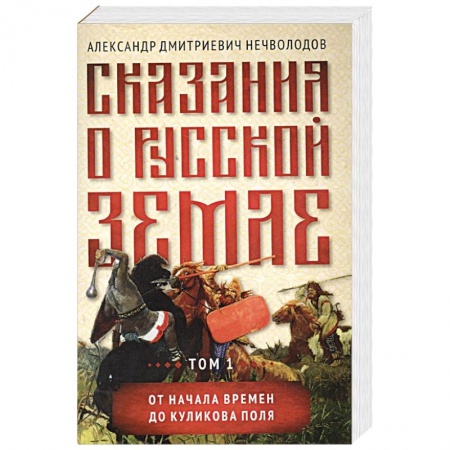 От Руси до России, книга Сказания о русской земле.Том 1 От начала времен до Куликова поля купить по низкой цене