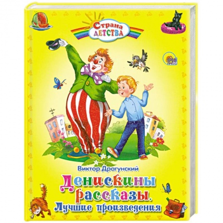 Книги, книга Денискины рассказы. Лучшие произведения купить по низкой цене