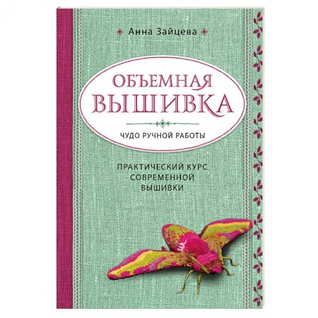 Вышивка, книга Объемная вышивка. Чудо ручной работы. Практический курс современной вышивки купить по низкой цене