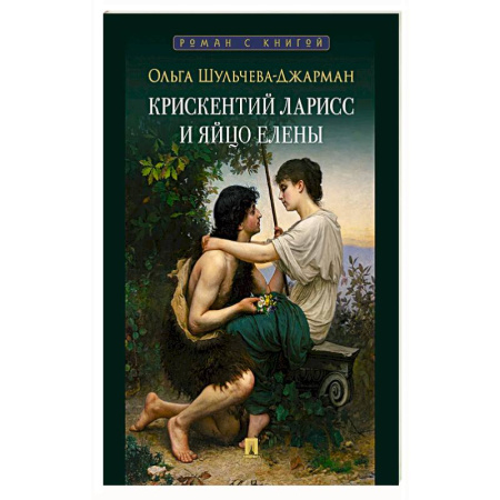 Классическая художественная проза, книга Крискентий Ларисс и яйцо Елены купить по низкой цене