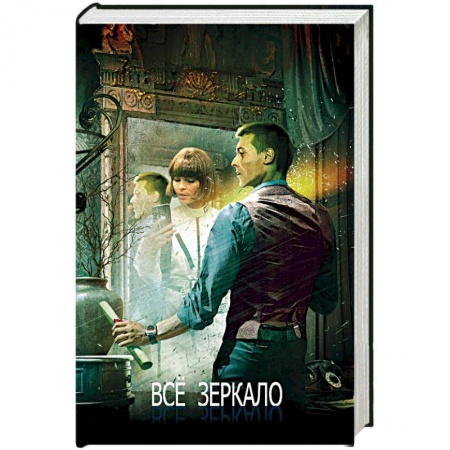 Мистика, ужасы, книга Всё зеркало. Книга 15 купить по низкой цене