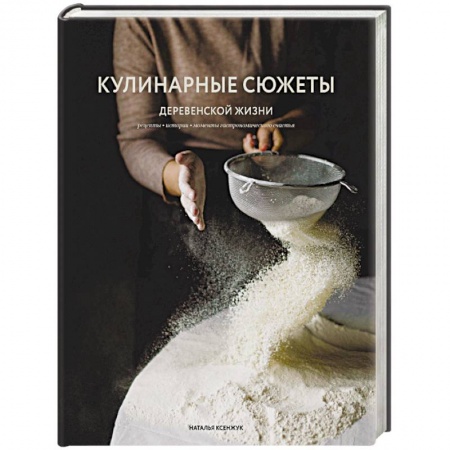 Общие вопросы по кулинарии, книга Кулинарные сюжеты деревенской жизни купить по низкой цене