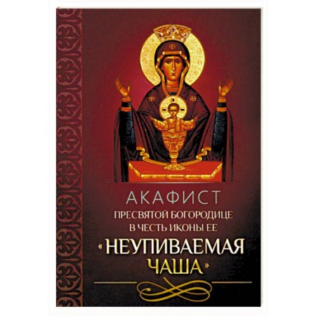 Молитвословы, акафисты, каноны, книга Акафист Пресвятой Богородице в честь иконы Ее 'Неупиваемая Чаша' купить по низкой цене