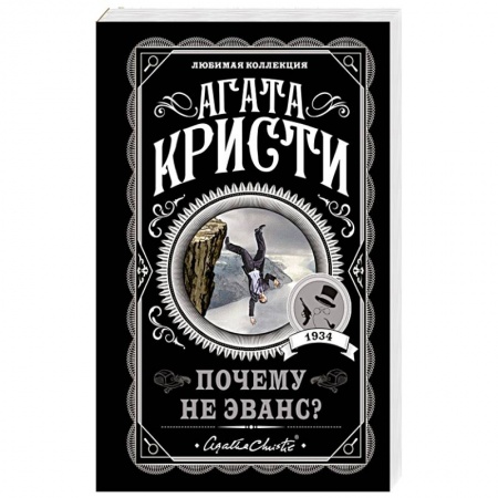 Классика зарубежного детектива, книга Почему не Эванс? купить по низкой цене