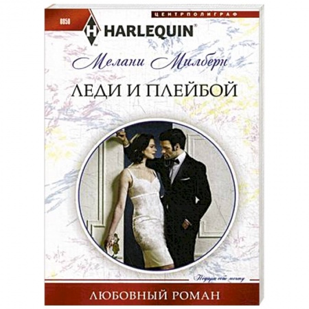 Зарубежный любовный роман, книга Леди и плейбой купить по низкой цене