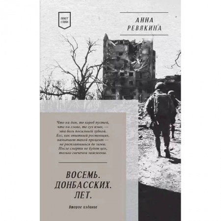 Русская поэзия, книга Восемь. Донбасских. Лет. Стихи купить по низкой цене