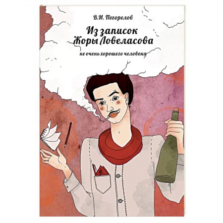 Афоризмы, юмор, сатира, книга Из записок Жоры Ловеласова, не очень хорошего человека купить по низкой цене