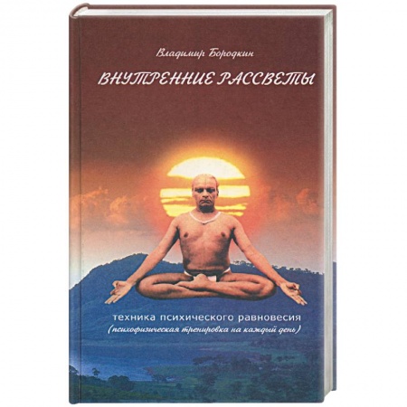 Книги, книга Внутренние рассветы. Техника психического равновесия купить по низкой цене