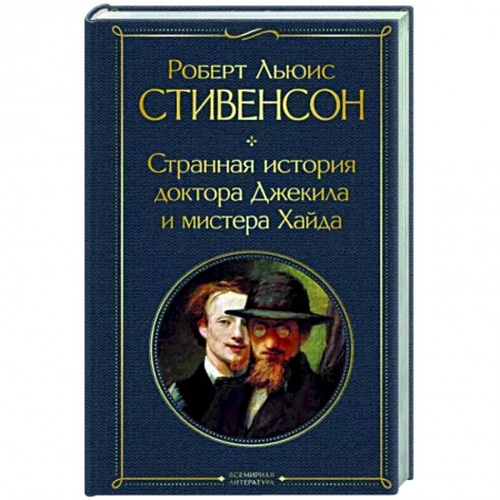 Зарубежная классика, книга Странная история доктора Джекила и мистера Хайда купить по низкой цене