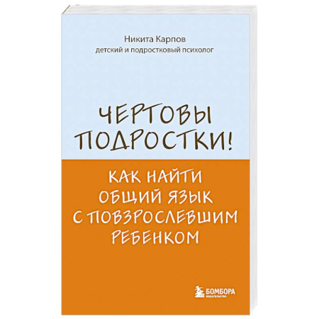 Подростковая психология, книга Чертовы подростки! Как найти общий язык с повзрослевшим ребенком купить по низкой цене