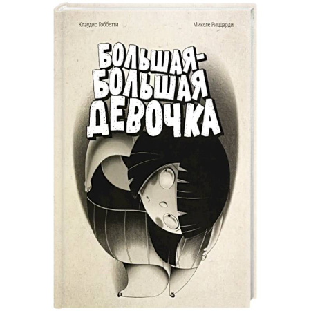 Повести и рассказы о детях, книга Большая-большая девочка купить по низкой цене