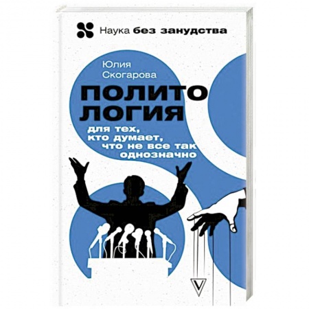 Политика, книга Политология для тех, кто думает, что не все так однозначно купить по низкой цене