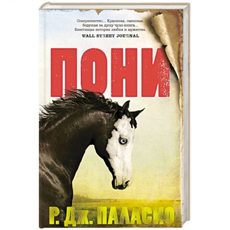 Зарубежная современная проза, книга Пони купить по низкой цене