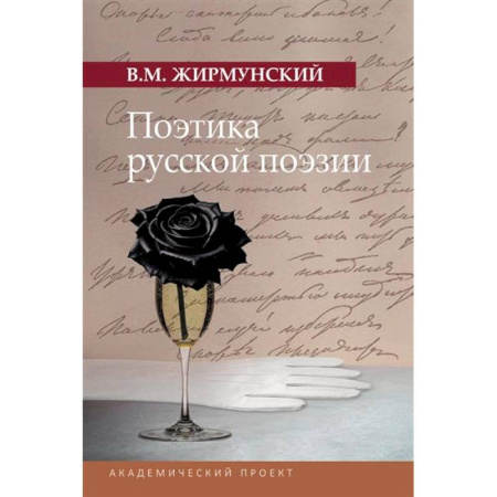 Литературная критика, книга Поэтика русской поэзии купить по низкой цене