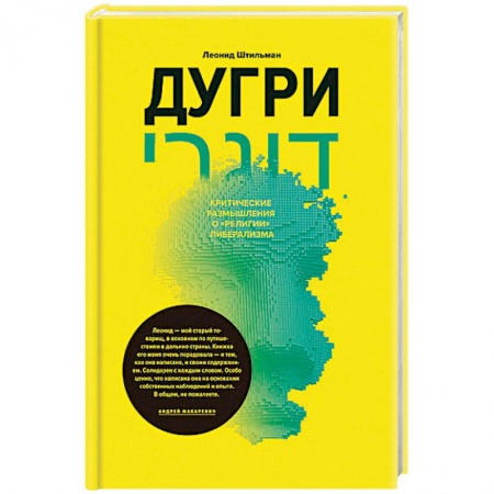 Политика, книга Дугри. Критические размышления о 'религии'либерализма купить по низкой цене