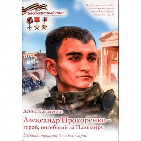 Познавательная литература, книга Александр Прохоренко - герой, погибший за Пальмиру купить по низкой цене