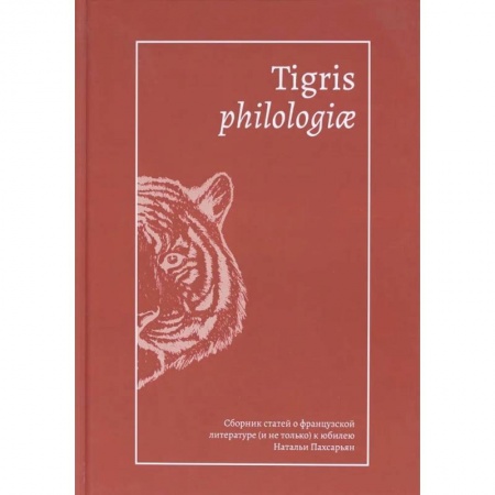 Культура, искусство, книга Tigris philologiae:Сборник статей о француз.литерат.(и не только) к юбилею Пахсарьян Н. купить по низкой цене