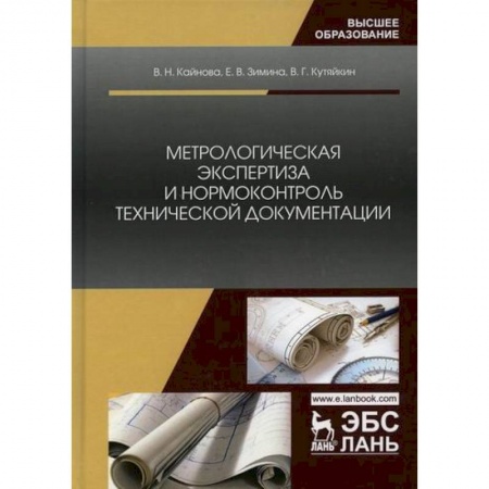 Промышленность. Энергетика, книга Метрологическая экспертиза и нормоконтроль технической документации купить по низкой цене