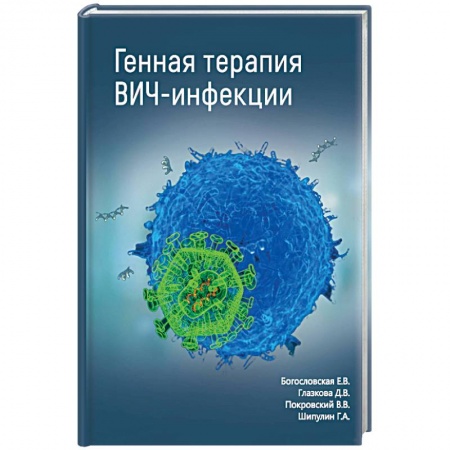 Инфекционные болезни, книга Генная терапия ВИЧ-инфекции купить по низкой цене