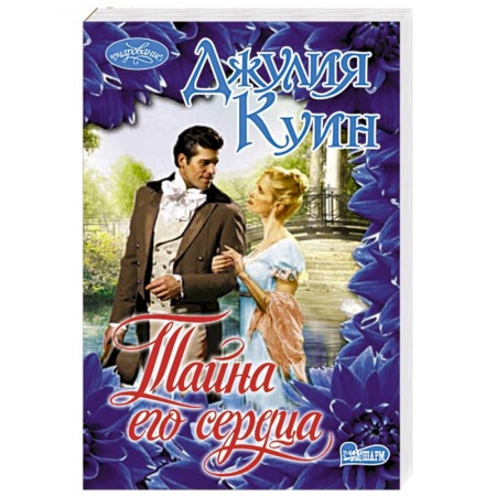 Зарубежный любовный роман, книга Тайна его сердца купить по низкой цене