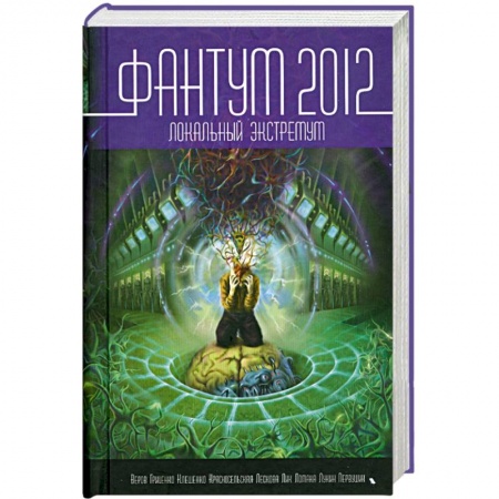 Книги, книга Фантум 2012. Локальный экстремум купить по низкой цене