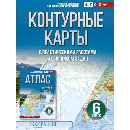 География, книга Контурные карты 6 класс. География. ФГОС. Россия в новых границах. купить по низкой цене