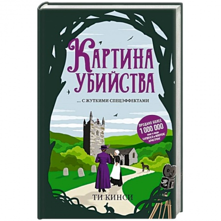 Зарубежный детектив, книга Картина убийства купить по низкой цене