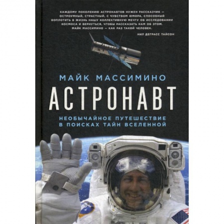 Воздушный транспорт. Космонавтика, книга Астронавт купить по низкой цене