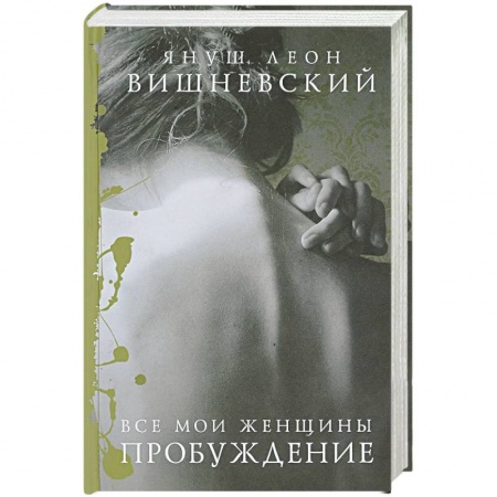Зарубежная современная проза, книга Все мои женщины. Пробуждение купить по низкой цене
