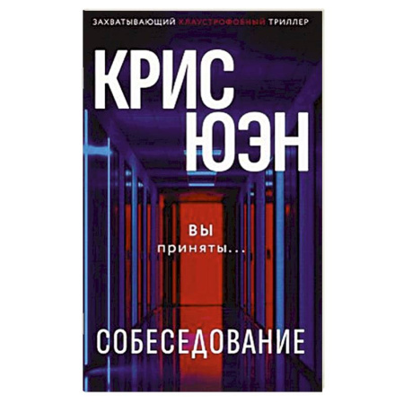 Зарубежный детектив, книга Собеседование купить по низкой цене