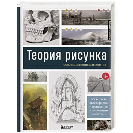 Живопись, книга Теория рисунка: основные приниципы и понятия. Все о цвете, свете, форме, перспективе, композиции и анатомии купить по низкой цене