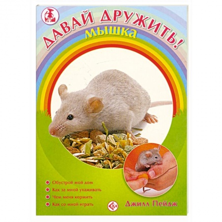 Книги, книга Давай дружить!Мышка купить по низкой цене