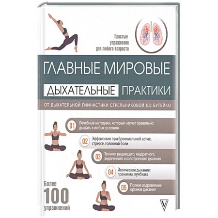 Авторские методики, книга Главные мировые дыхательные практики: от дыхательной гимнастики Стрельниковой до Бутейко купить по низкой цене