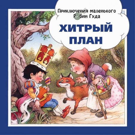 Сказки зарубежных писателей, книга Хитрый план купить по низкой цене