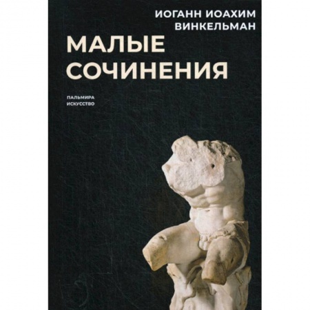 Искусствоведение, книга Малые сочинения купить по низкой цене