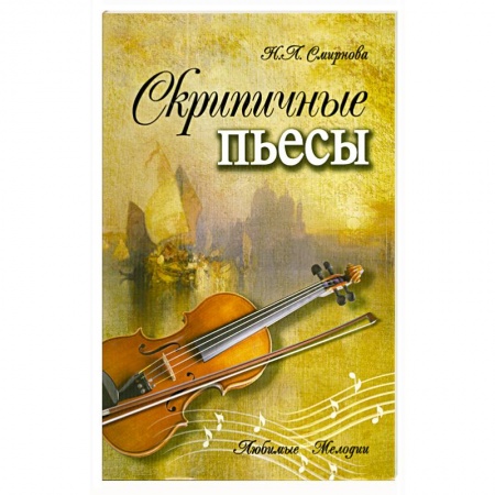 Книги, книга Скрипичные пьесы купить по низкой цене