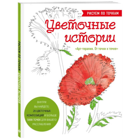 Живопись карандашами, мелками, книга Цветочные истории. Рисуем по точкам купить по низкой цене