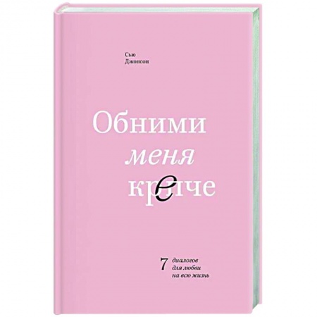 Психология отношений, книга Обними меня крепче. 7 диалогов для любви на всю жизнь купить по низкой цене