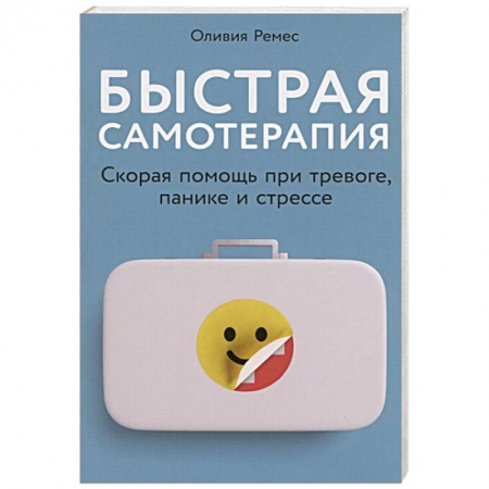 Книги, книга Быстрая самотерапия: Скорая помощь при тревоге, панике и стрессе купить по низкой цене