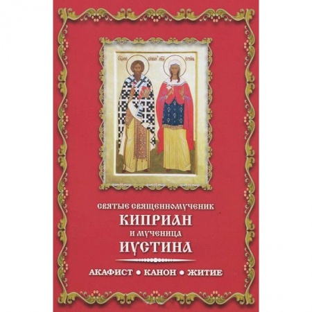 Книги, книга Святые священномученик Киприан и мученица Иустина. Акафист. Канон. Житие купить по низкой цене