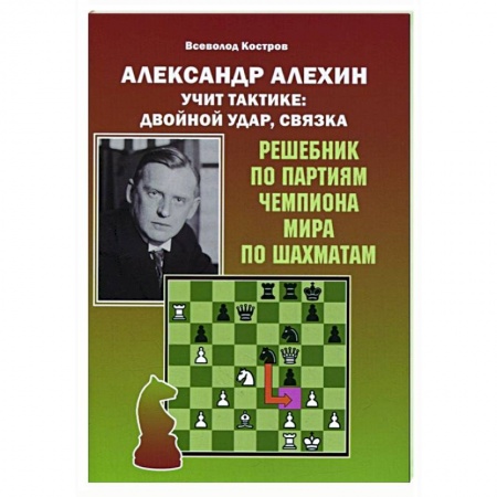 Шахматы. Шашки, книга Александр Алехин учит тактике:двойной удар,связка купить по низкой цене