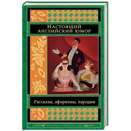 Зарубежная классика, книга Настоящий английский юмор. Рассказы, афоризмы, пародии купить по низкой цене