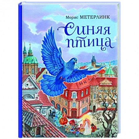 Сказки зарубежных писателей, книга Синяя птица купить по низкой цене