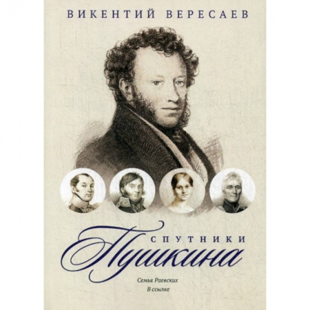 Дневники. Письма. Записки, книга Спутники Пушкина: Семья Раевских. В ссылке купить по низкой цене