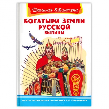 Эпос и фольклор, книга Богатыри земли русской. Былины купить по низкой цене