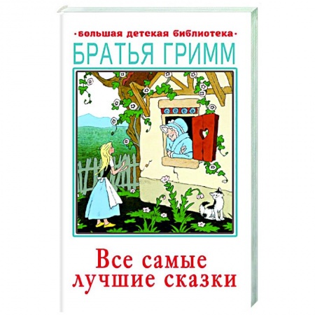 Сказки зарубежных писателей, книга Все самые лучшие сказки купить по низкой цене