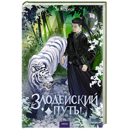 Боевая фантастика, книга Злодейский путь!.. Том 7 купить по низкой цене